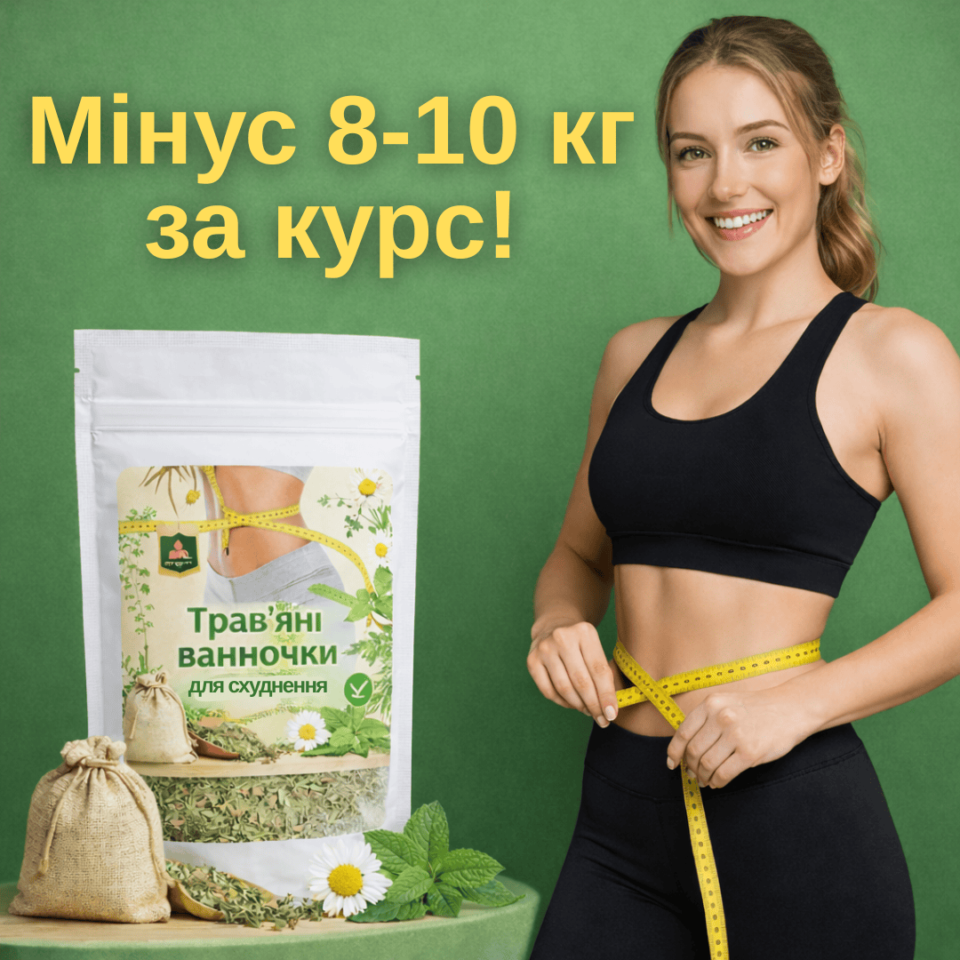 Травʼяні ванночки для СХУДНЕННЯ